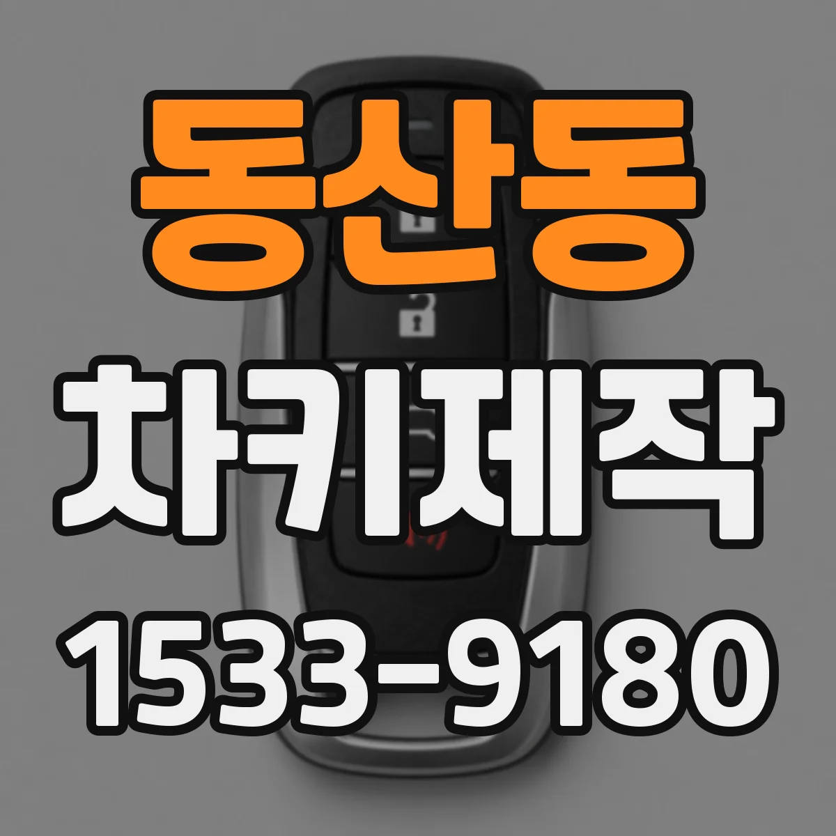 동산동 차키제작