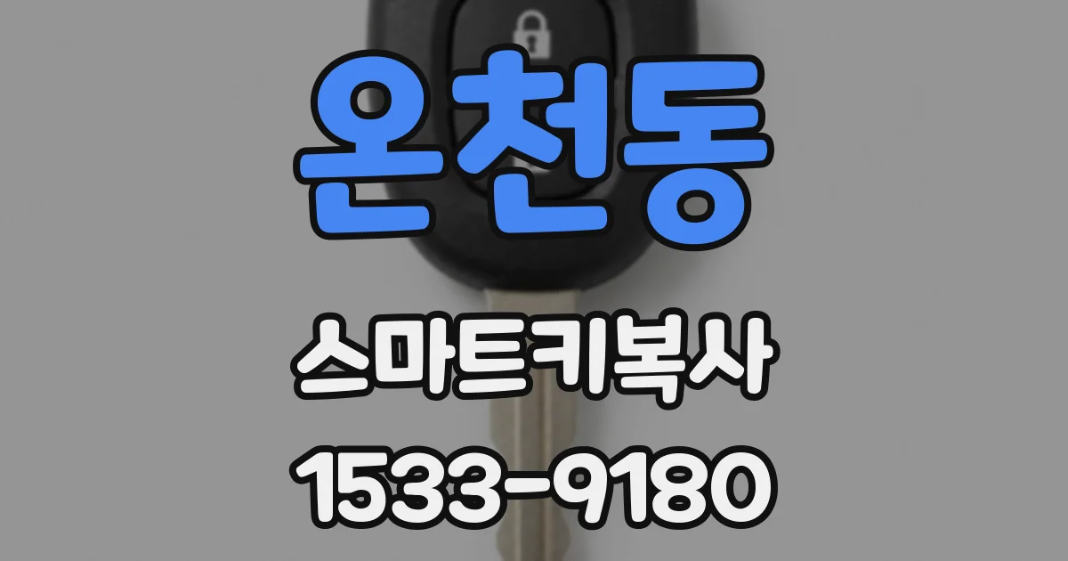 온천동 스마트키복사