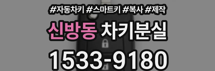 신방동 차키분실