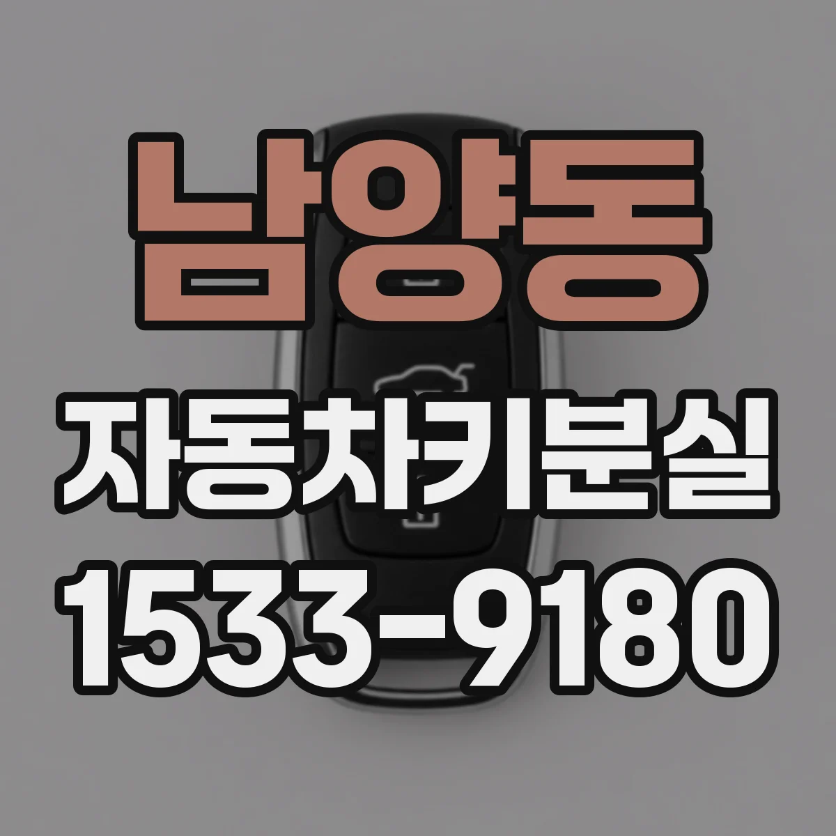 남양동 자동차키분실