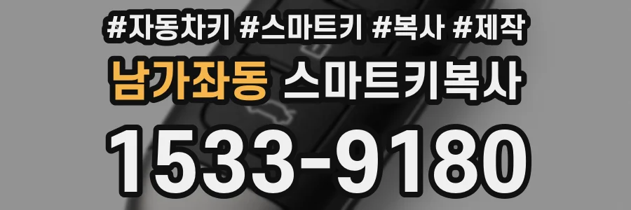 남가좌동 스마트키복사