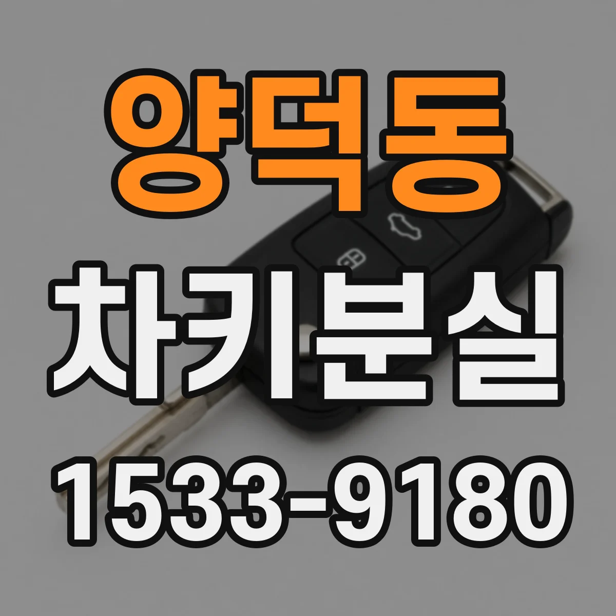 양덕동 차키분실