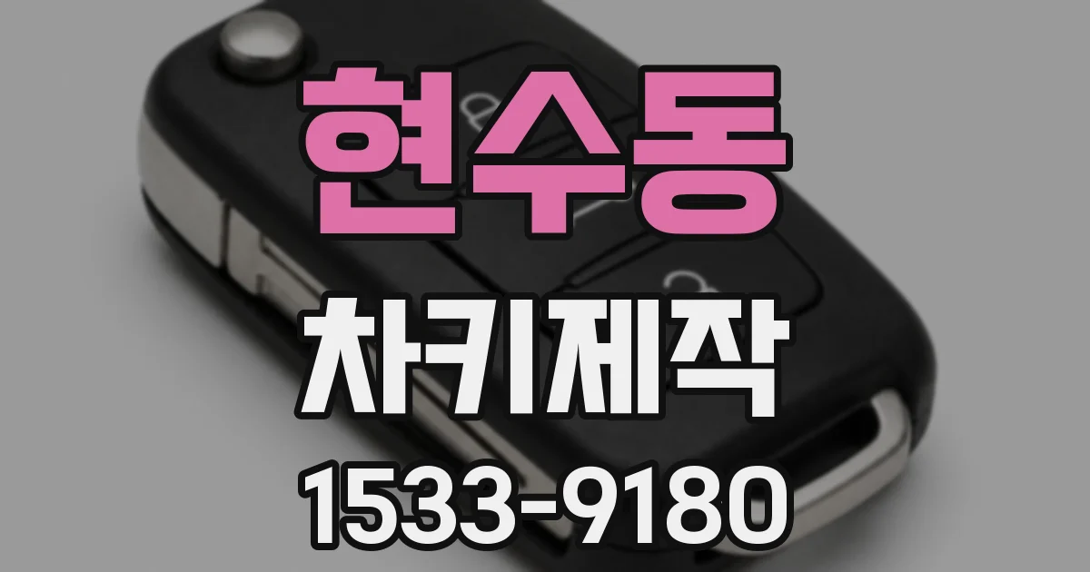 현수동 차키제작