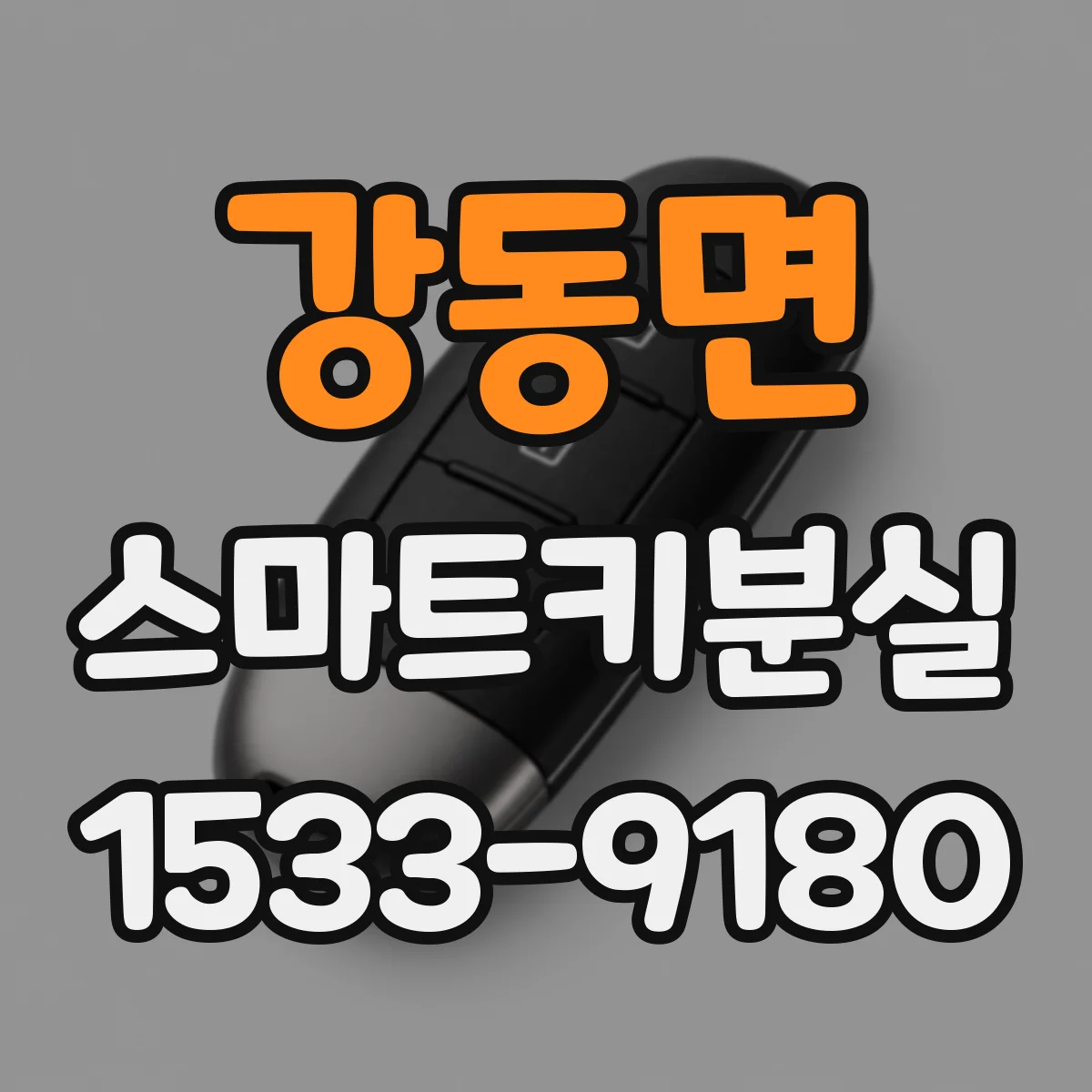 강동면 스마트키분실