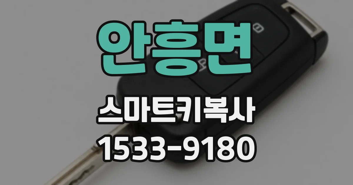 안흥면 스마트키복사