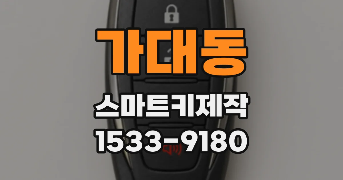 가대동 스마트키제작