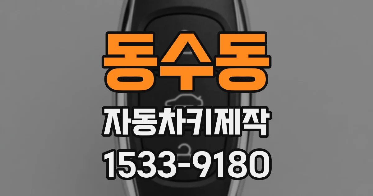 동수동 자동차키제작