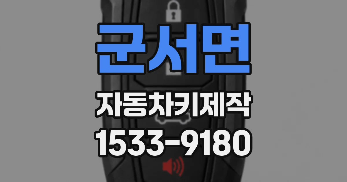 군서면 자동차키제작
