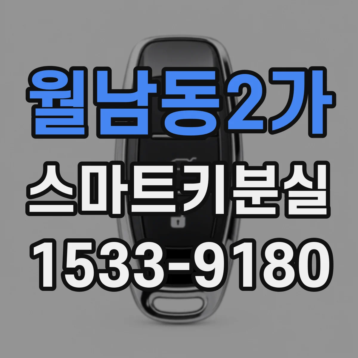 월남동2가 스마트키분실