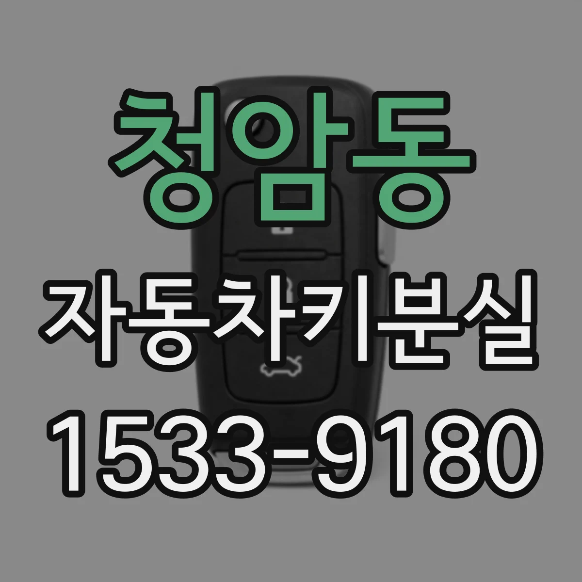 청암동 자동차키분실