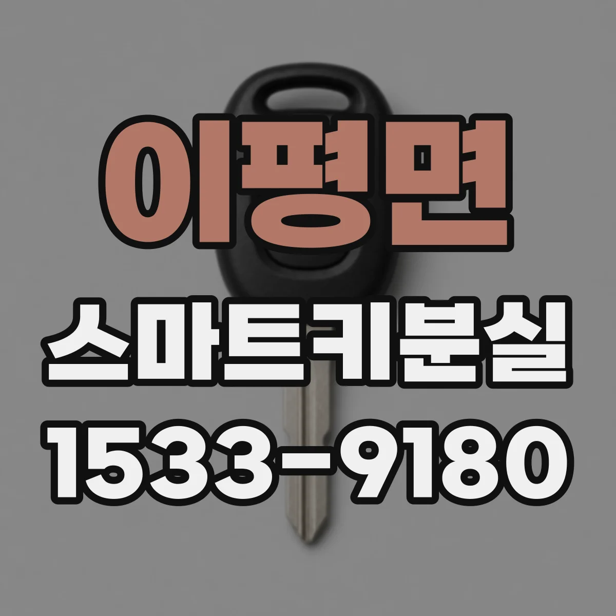 이평면 스마트키분실