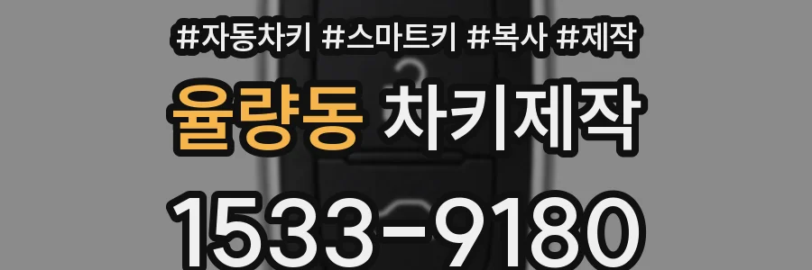 율량동 차키제작