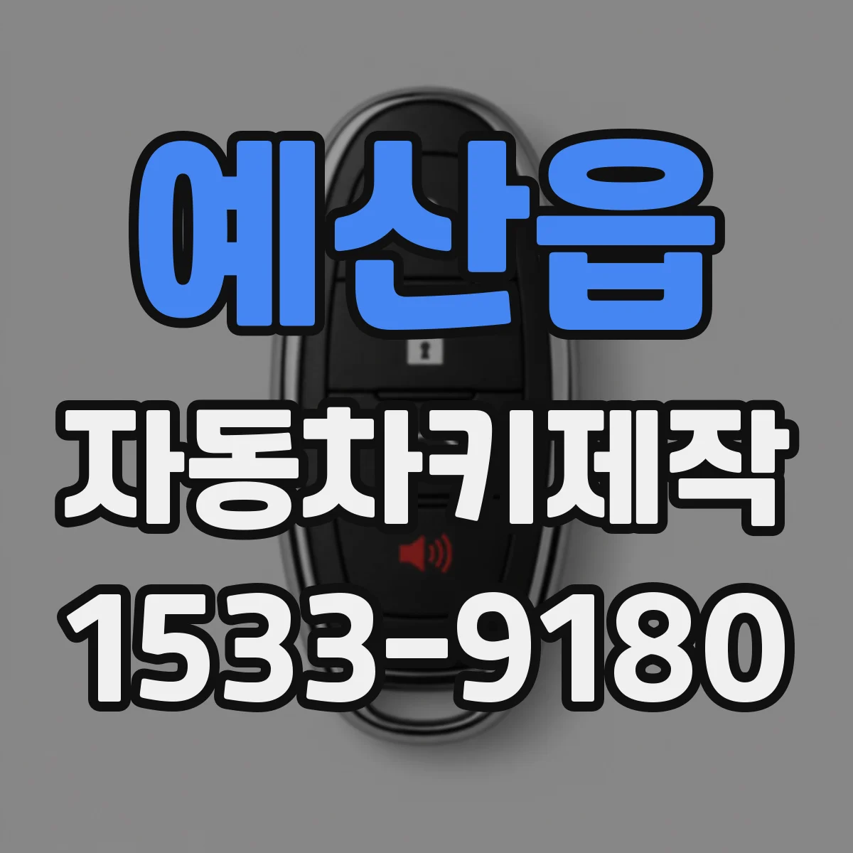 예산읍 자동차키제작