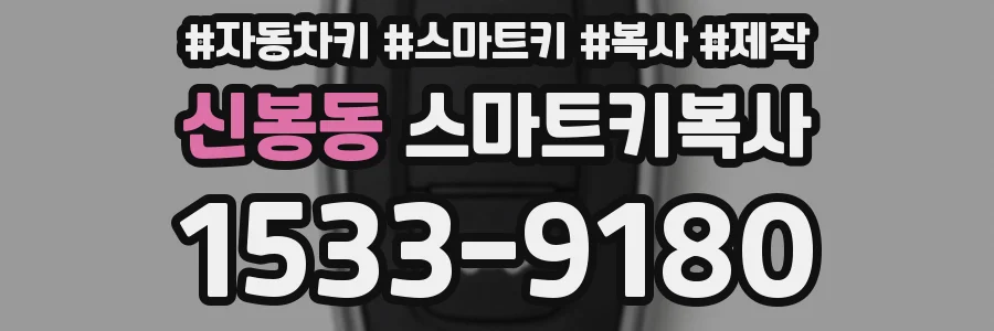 신봉동 스마트키복사