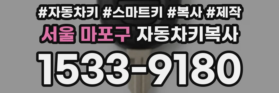 서울 마포구 자동차키복사