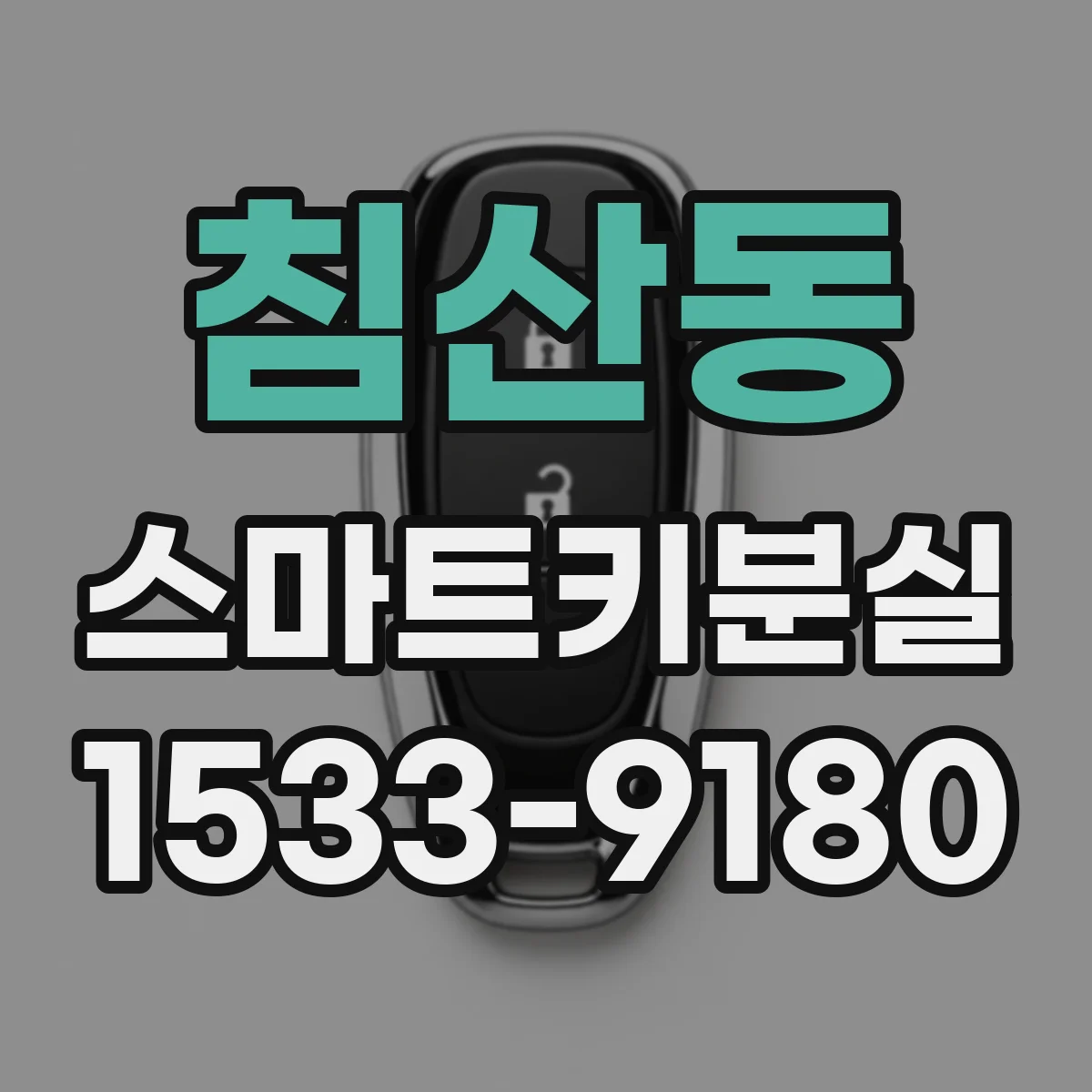 침산동 스마트키분실