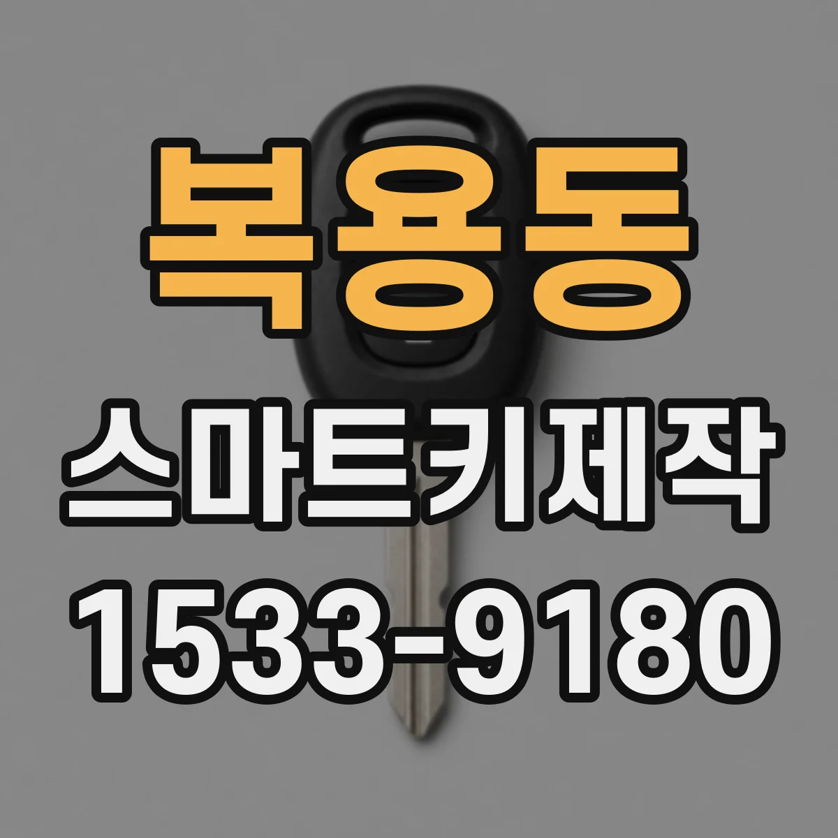 복용동 스마트키제작