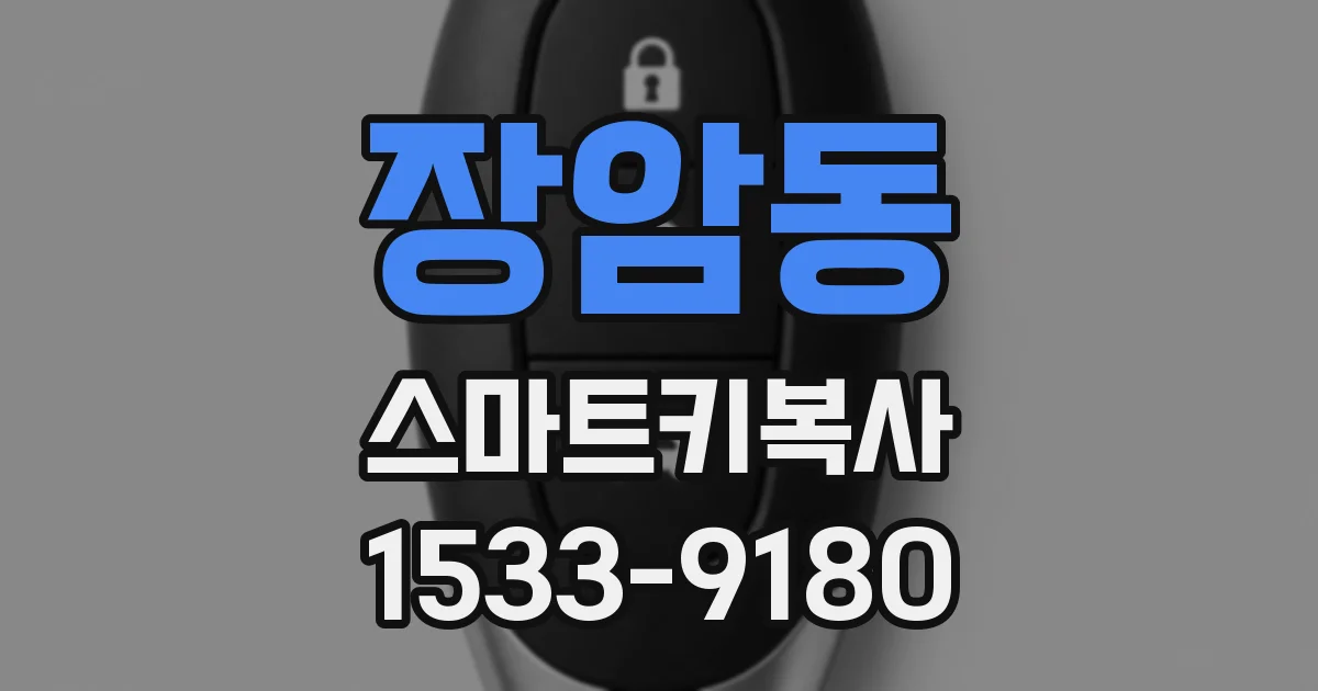 장암동 스마트키복사