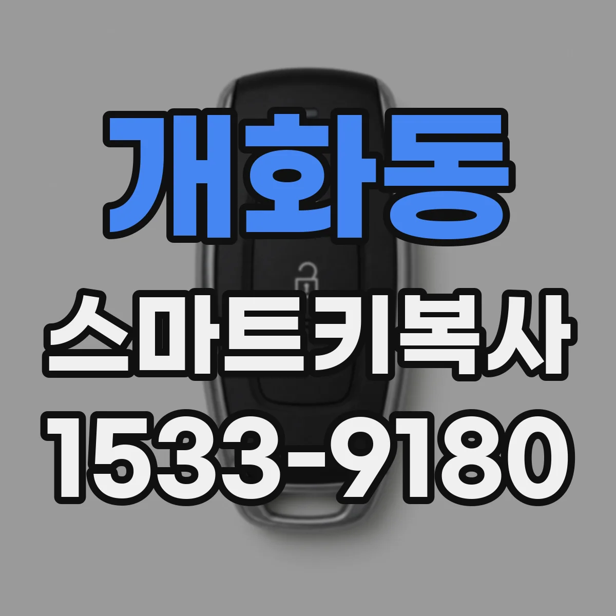개화동 스마트키복사