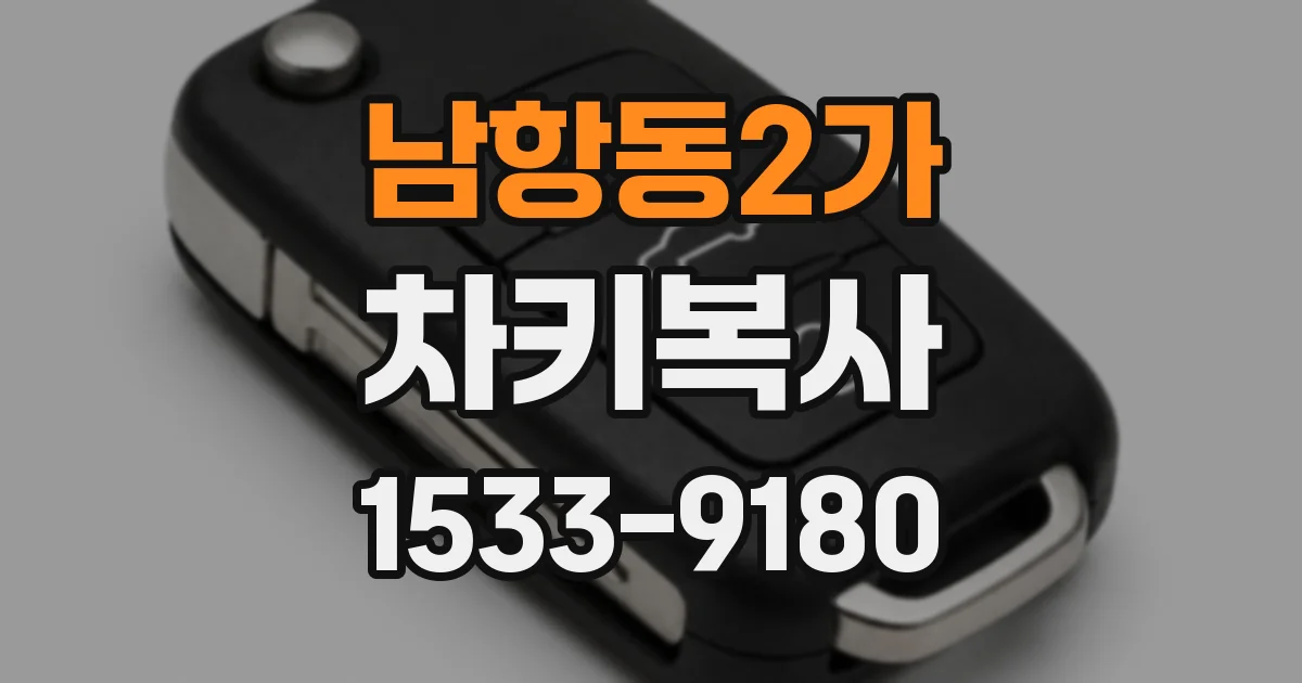 남항동2가 차키복사
