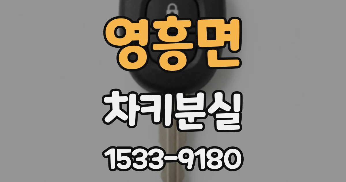 영흥면 차키분실