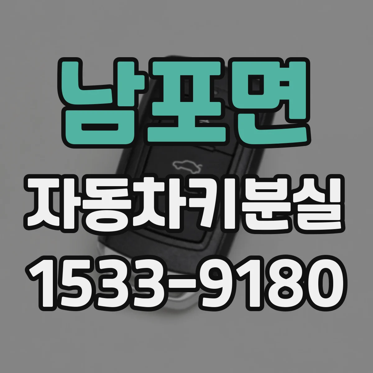 남포면 자동차키분실