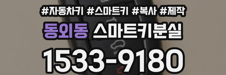 동외동 스마트키분실