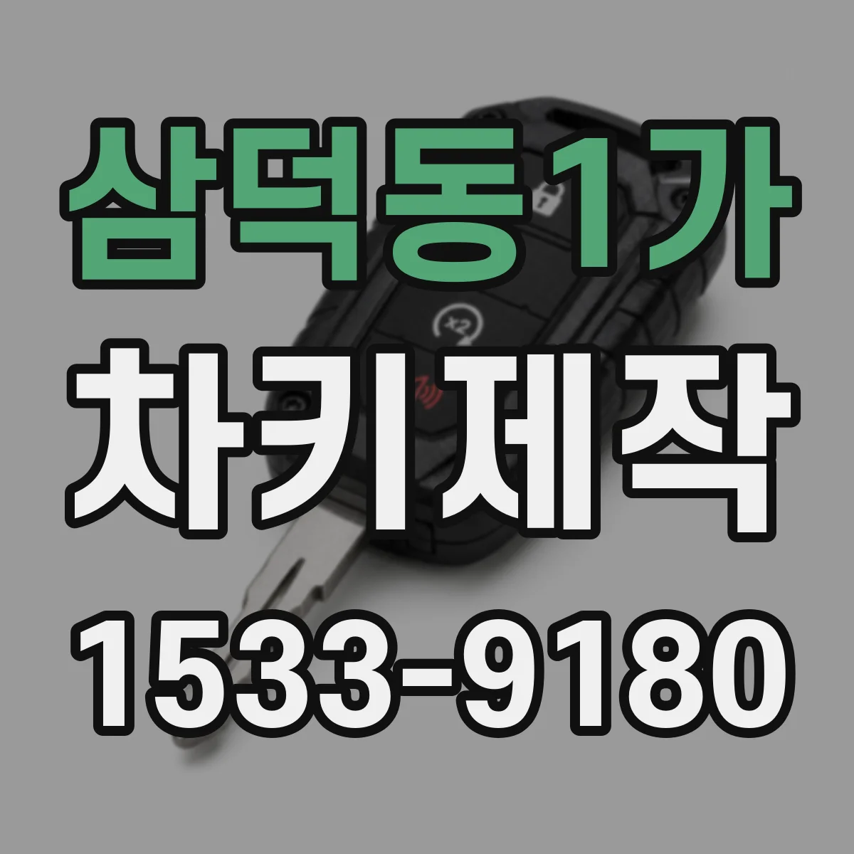 삼덕동1가 차키제작
