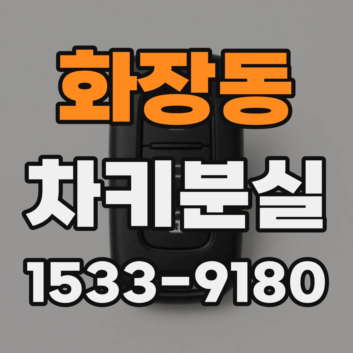 화장동 차키분실