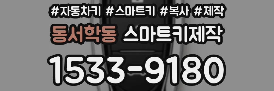 동서학동 스마트키제작