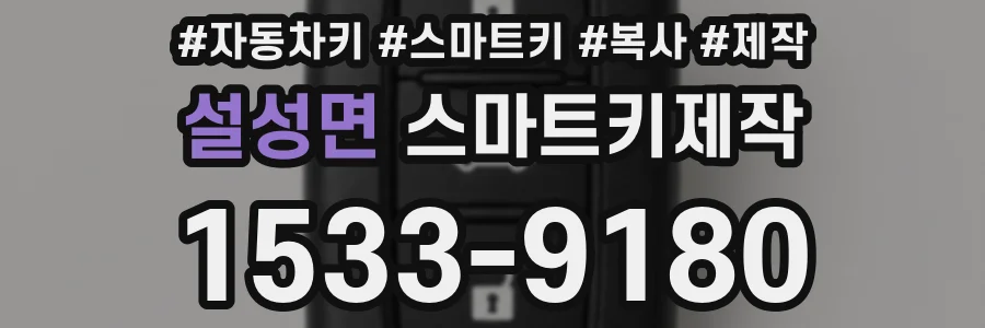 설성면 스마트키제작