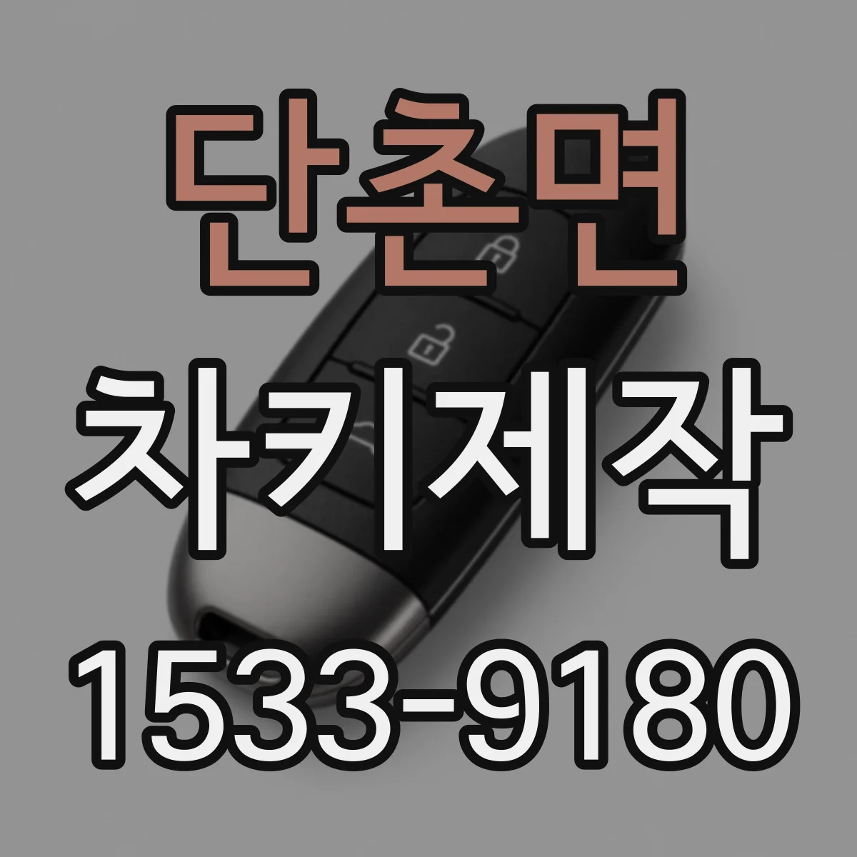 단촌면 차키제작
