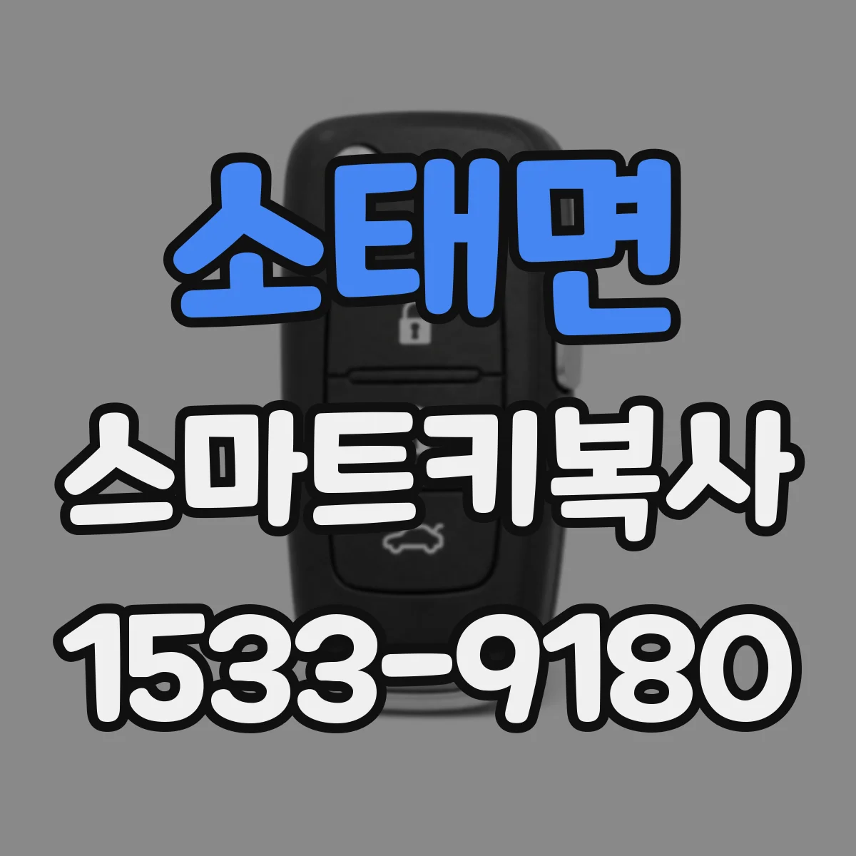 소태면 스마트키복사