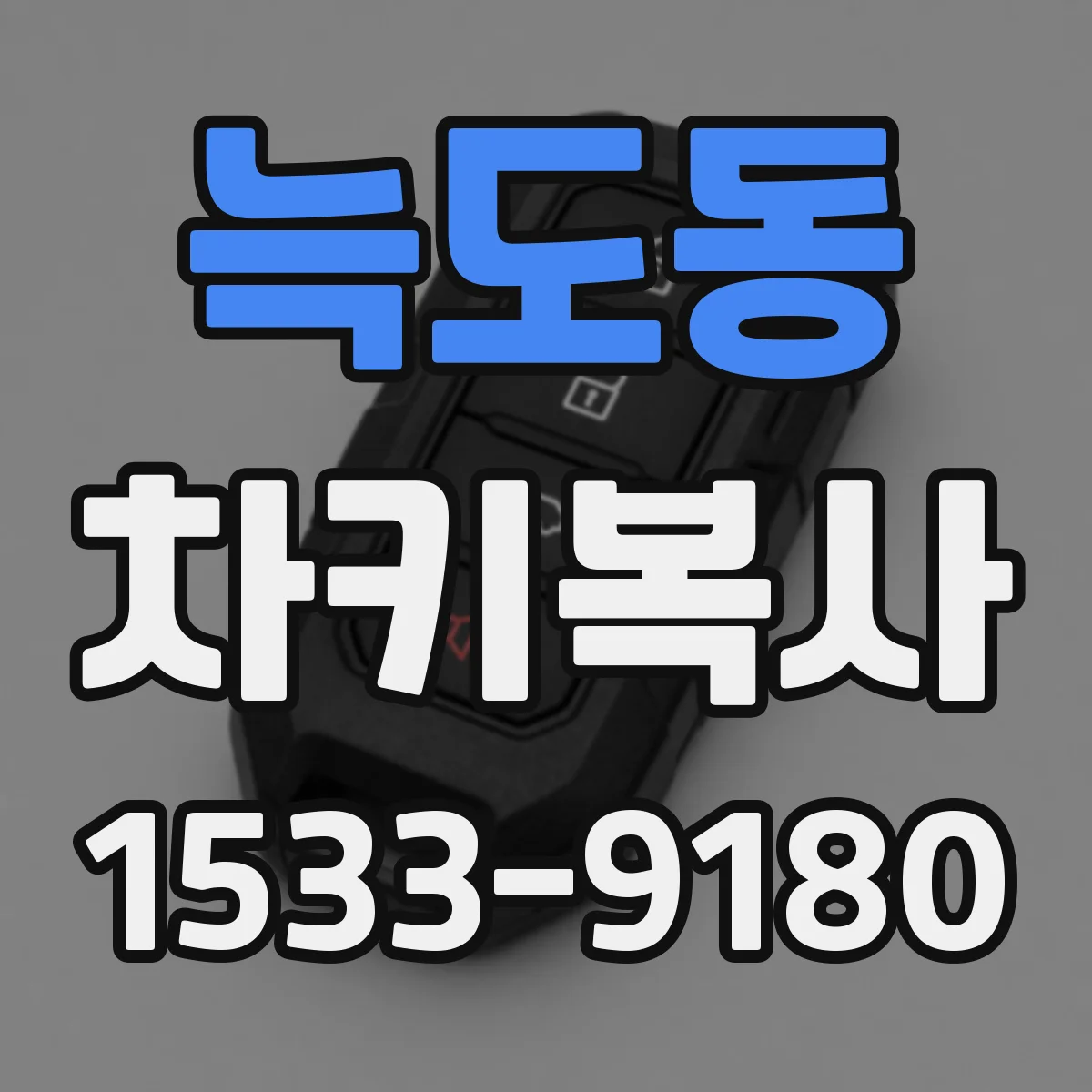 늑도동 차키복사