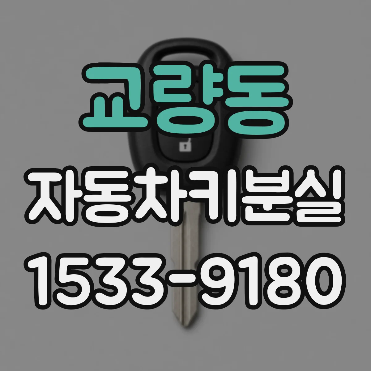 교량동 자동차키분실