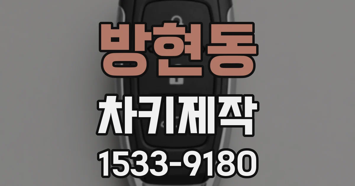 방현동 차키제작