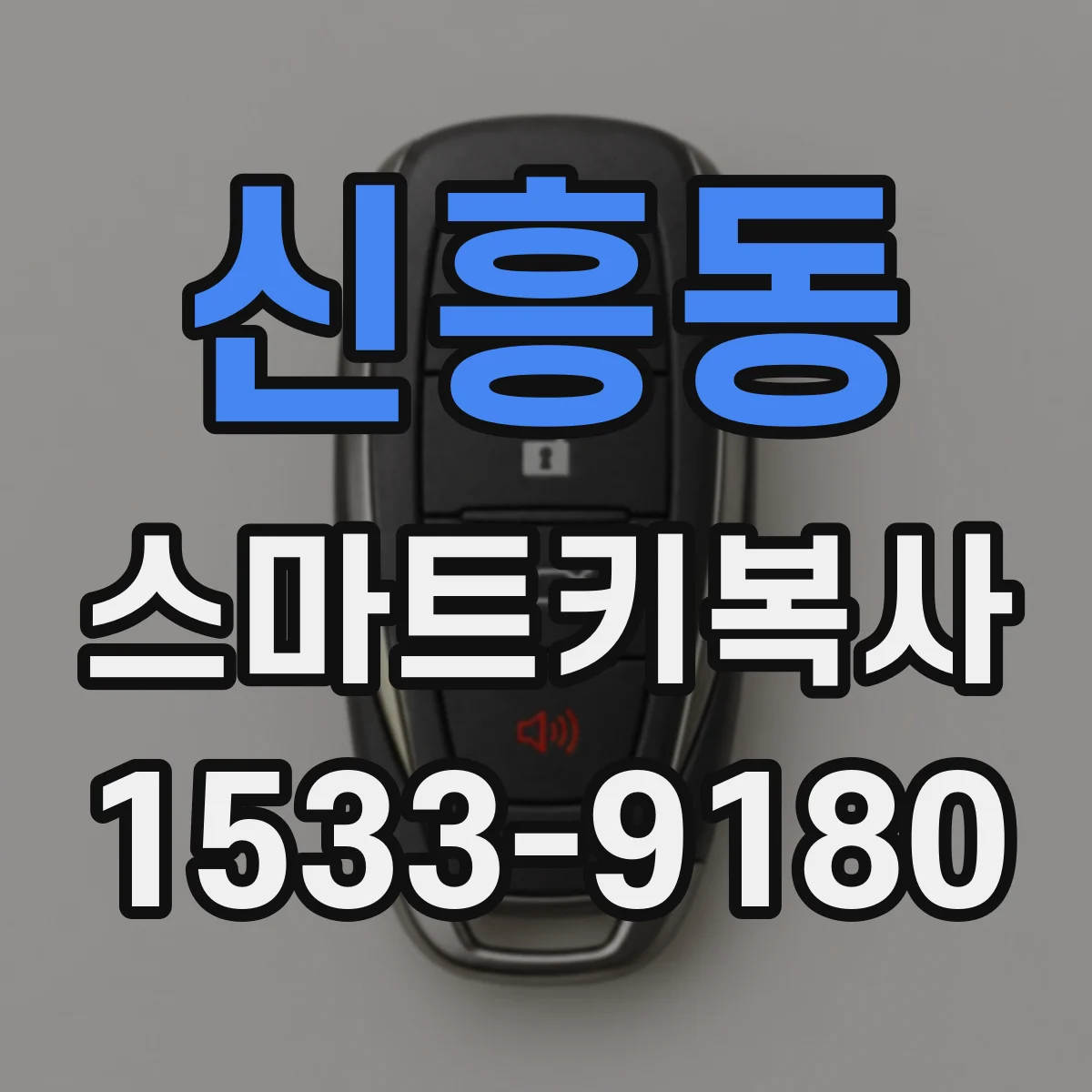 신흥동 스마트키복사