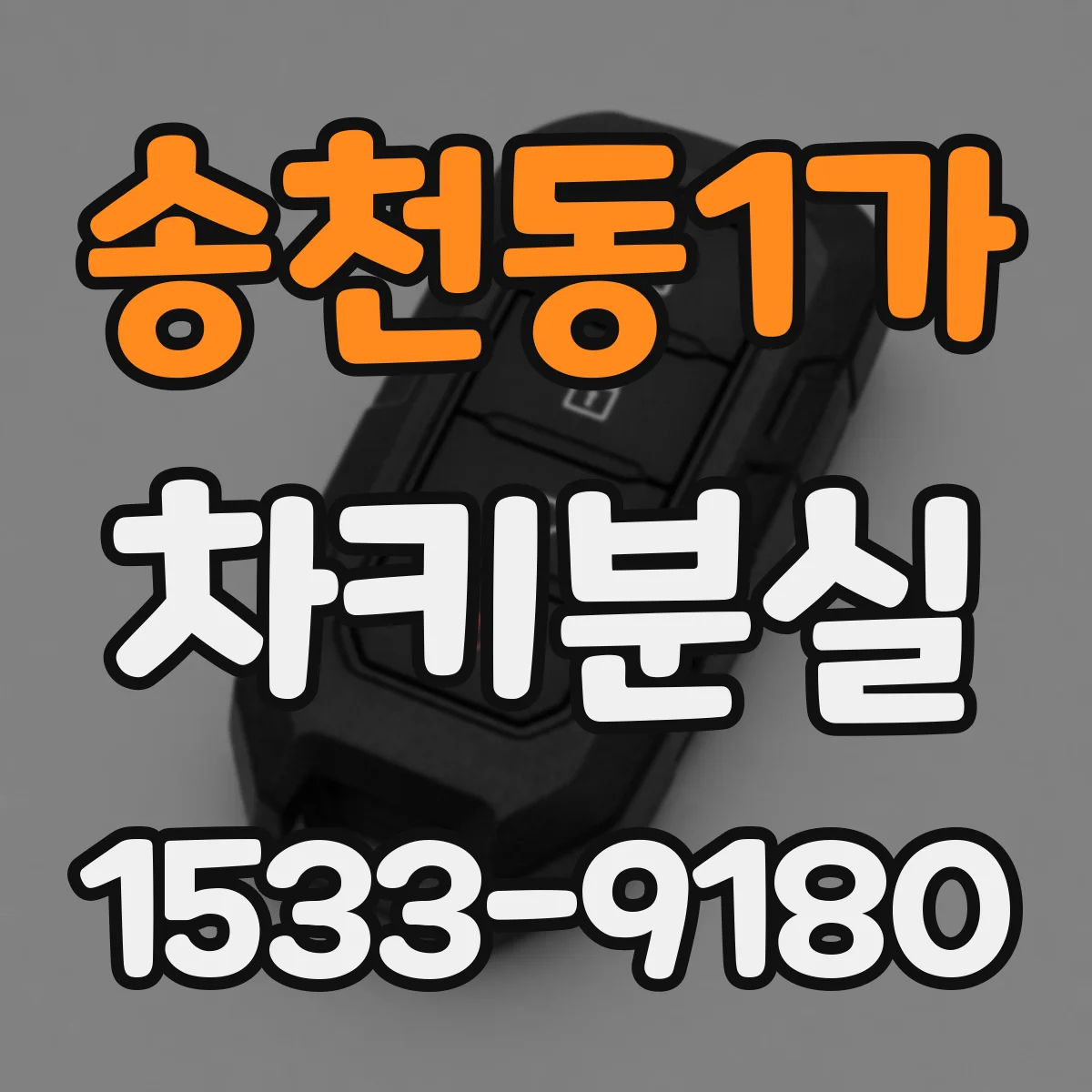 송천동1가 차키분실