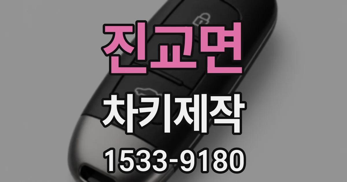 진교면 차키제작