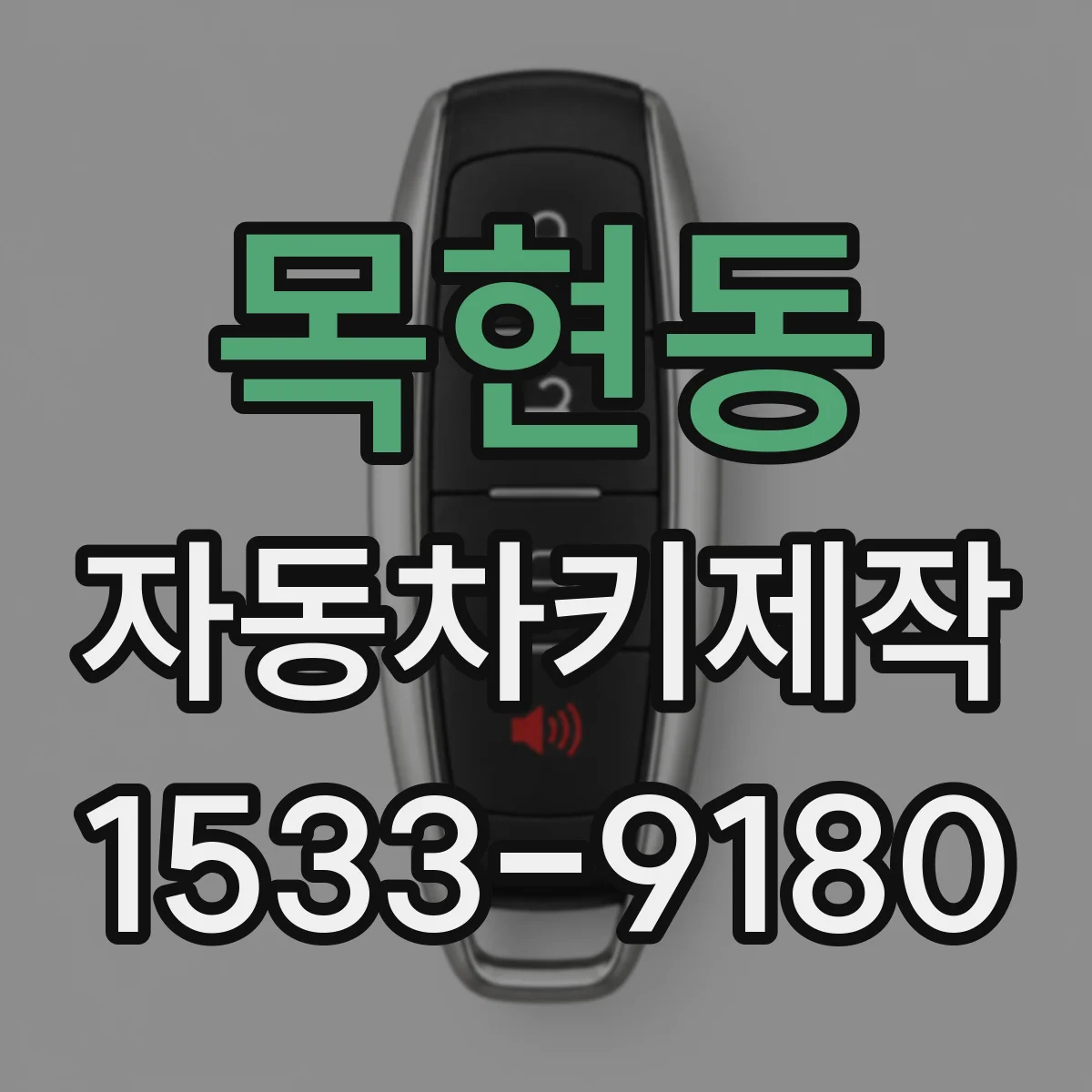 목현동 자동차키제작