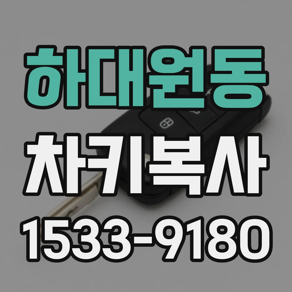 하대원동 차키복사