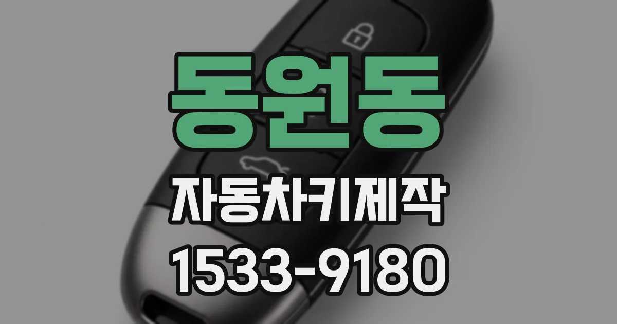 동원동 자동차키제작