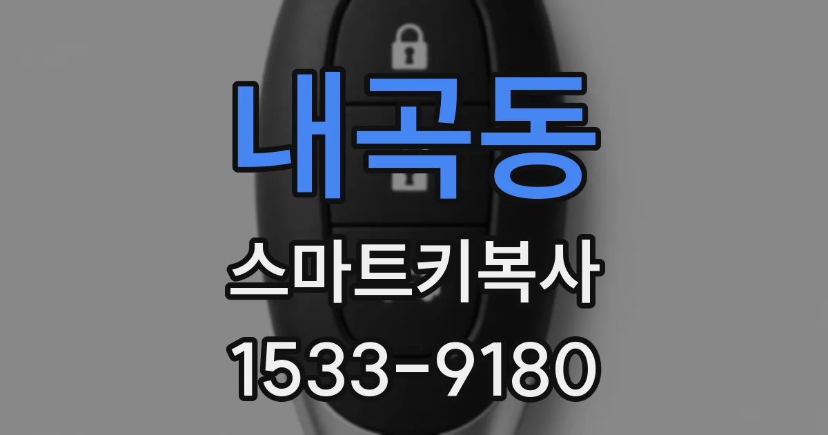 내곡동 스마트키복사