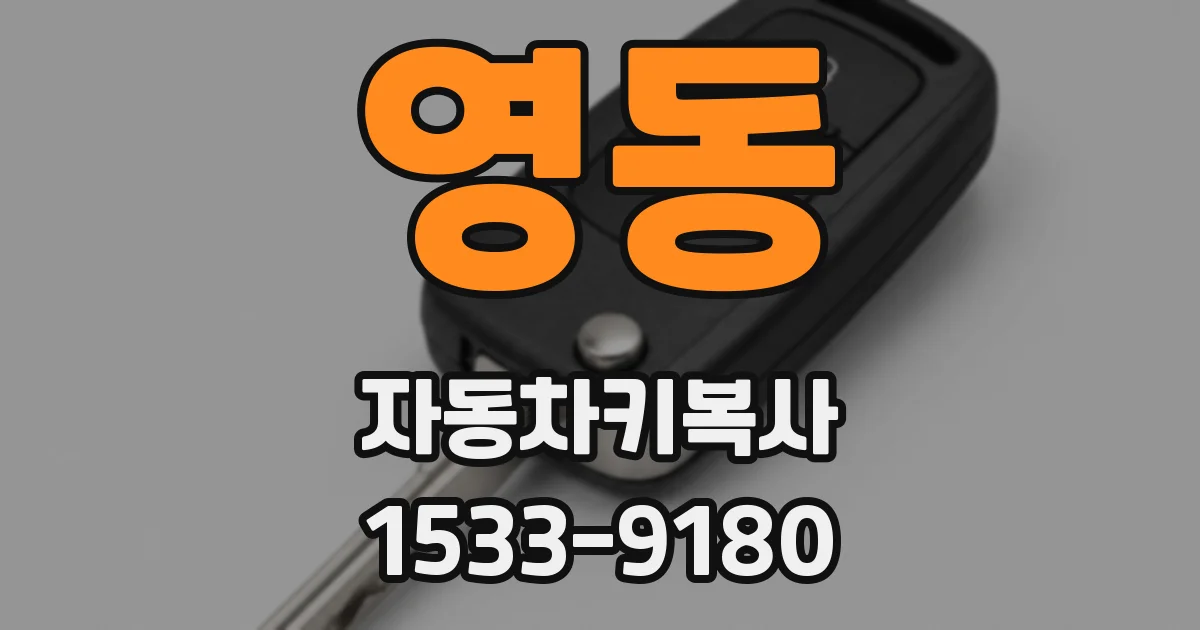 영동 자동차키복사