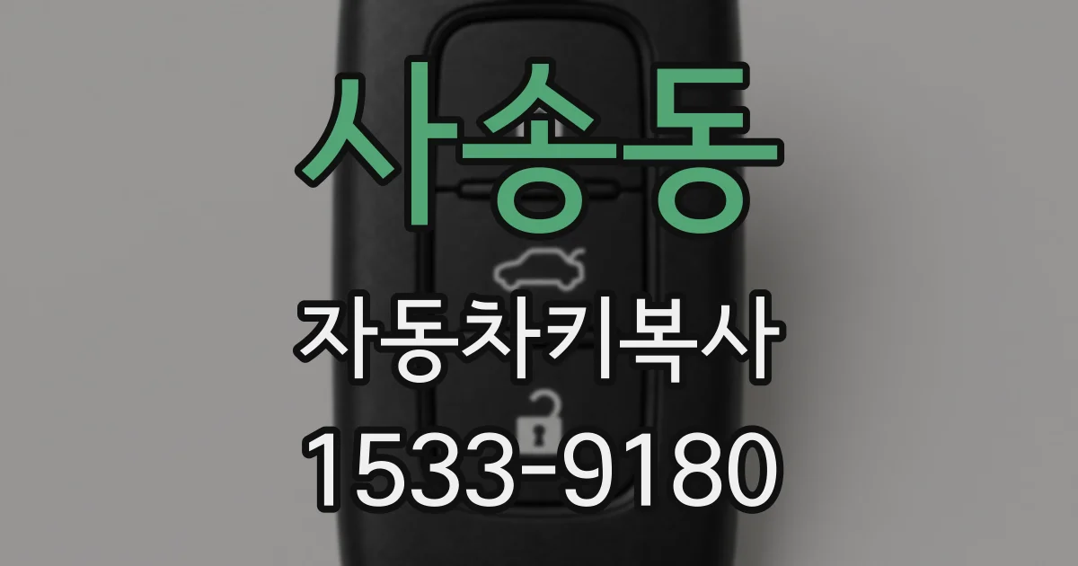 사송동 자동차키복사