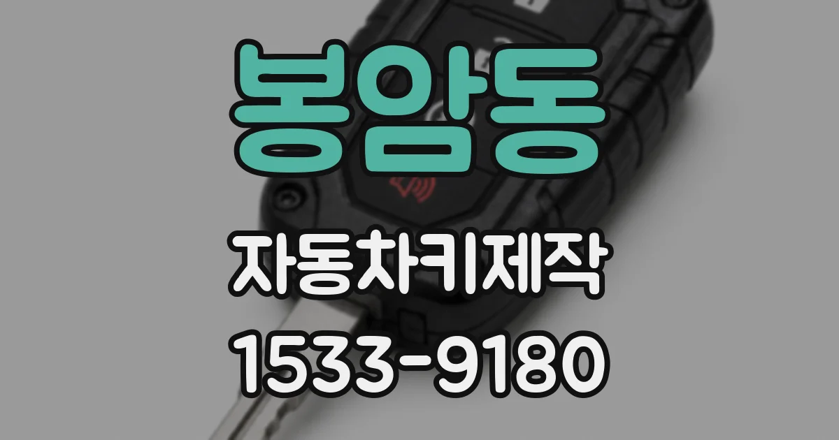 봉암동 자동차키제작