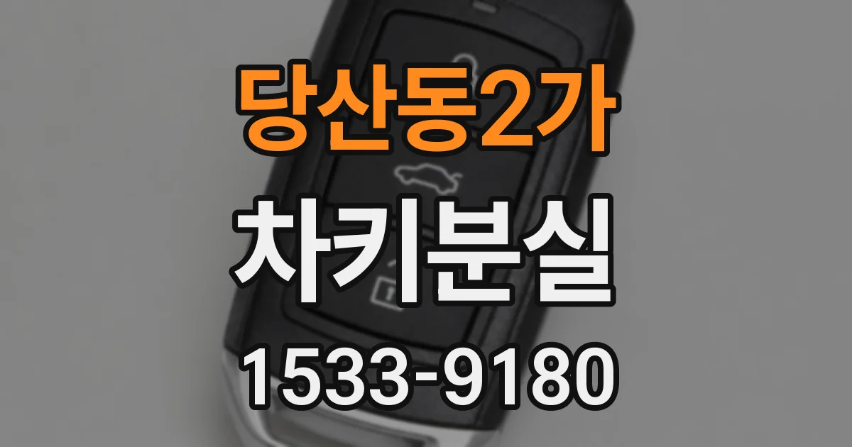 당산동2가 차키분실