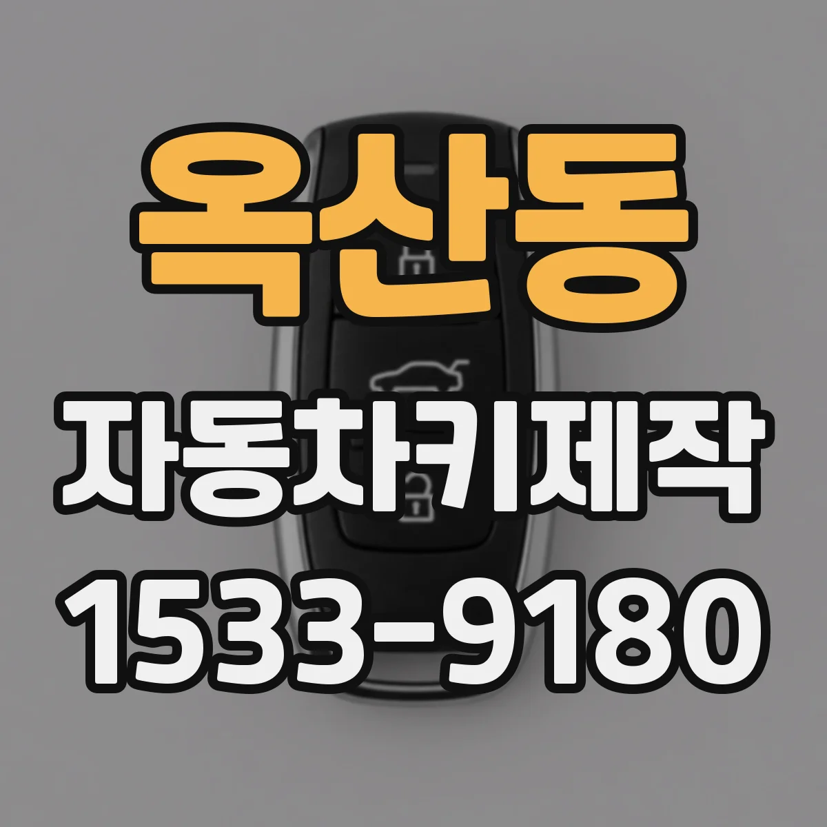 옥산동 자동차키제작