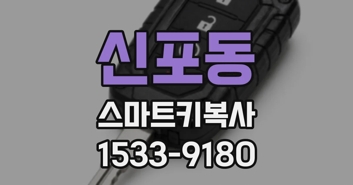 신포동 스마트키복사