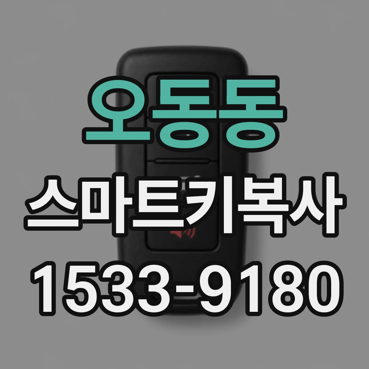 오동동 스마트키복사